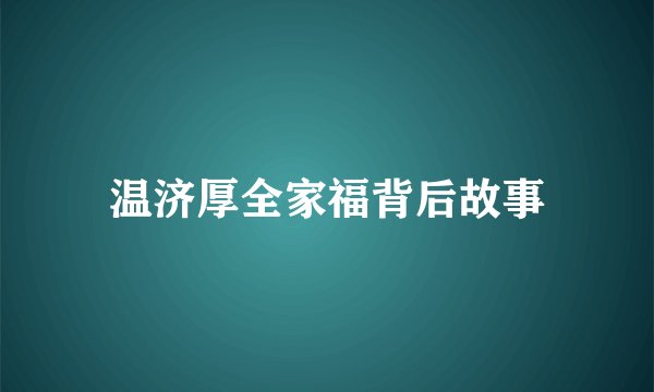 温济厚全家福背后故事