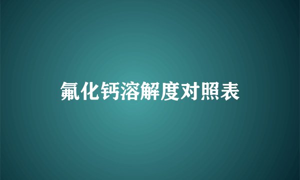 氟化钙溶解度对照表
