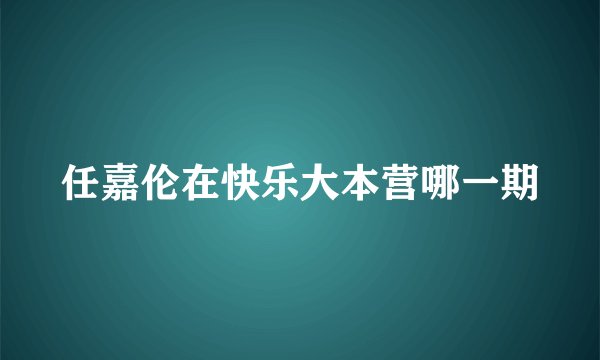 任嘉伦在快乐大本营哪一期