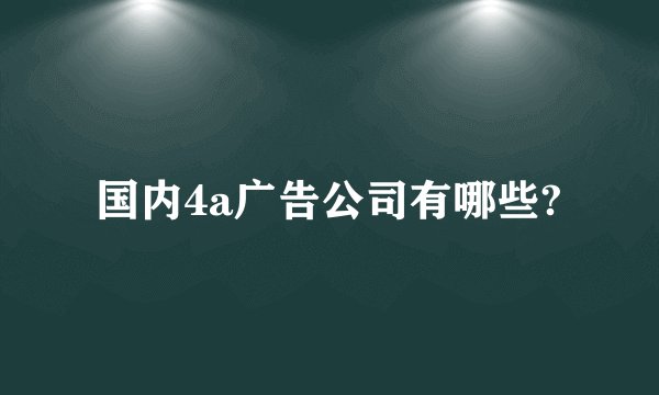 国内4a广告公司有哪些?