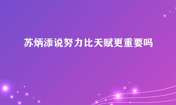 苏炳添说努力比天赋更重要吗