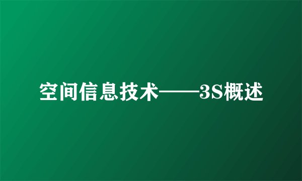空间信息技术——3S概述