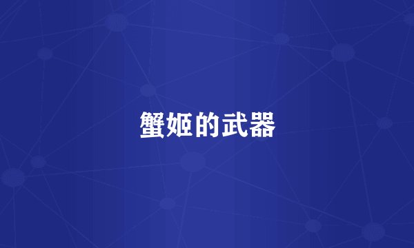 蟹姬的武器