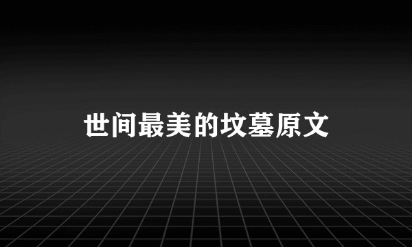 世间最美的坟墓原文