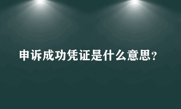 申诉成功凭证是什么意思？