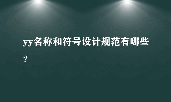 yy名称和符号设计规范有哪些?