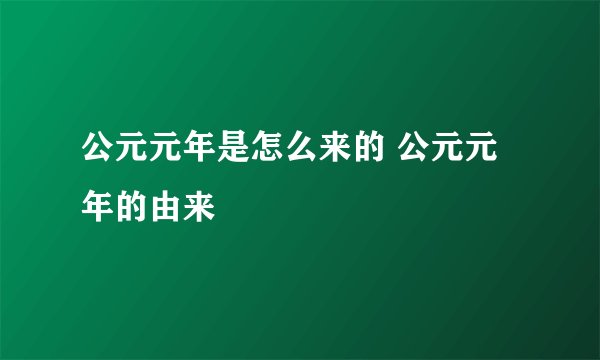 公元元年是怎么来的 公元元年的由来