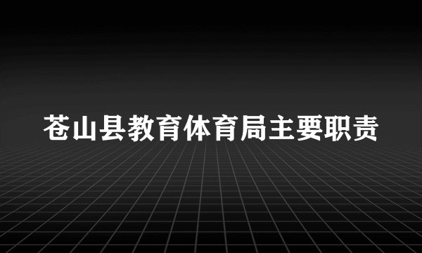苍山县教育体育局主要职责