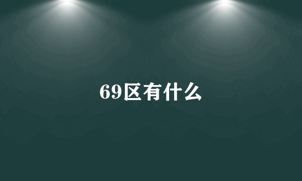 69区有什么