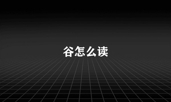 谷怎么读