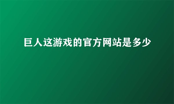 巨人这游戏的官方网站是多少