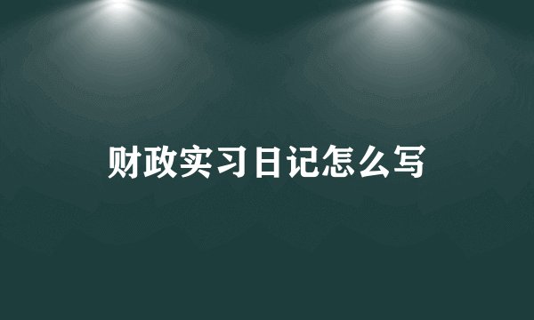 财政实习日记怎么写