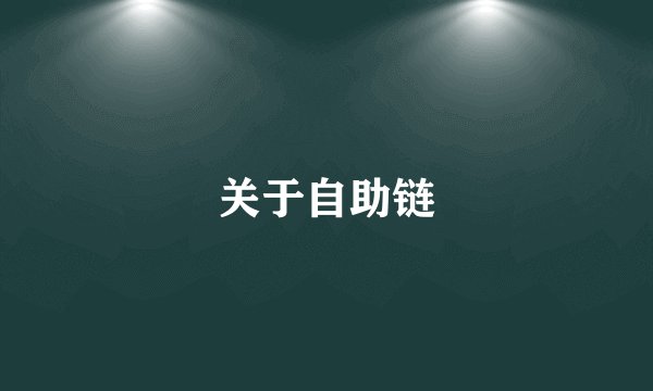 关于自助链