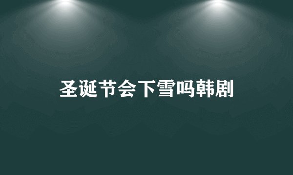圣诞节会下雪吗韩剧