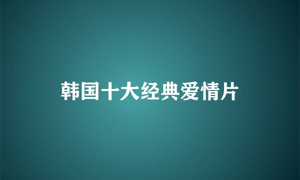 韩国十大经典爱情片