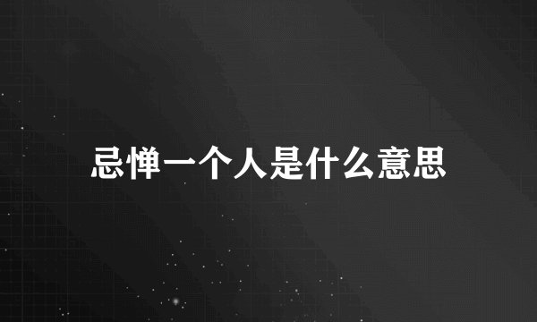 忌惮一个人是什么意思