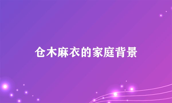 仓木麻衣的家庭背景
