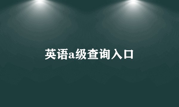英语a级查询入口