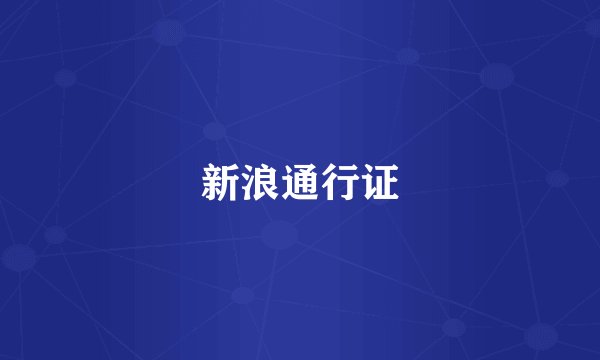 新浪通行证