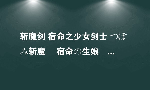 斩魔剑 宿命之少女剑士 つぼみ斩魔剣 宿命の生娘剣士剧情介绍
