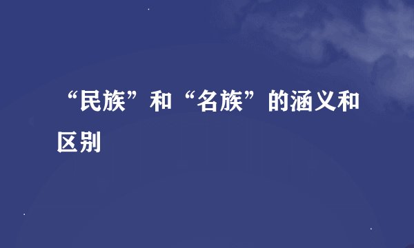 “民族”和“名族”的涵义和区别