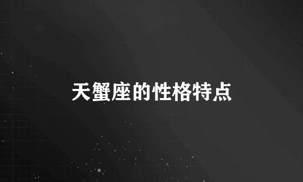 天蟹座的性格特点