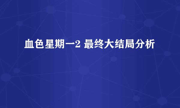 血色星期一2 最终大结局分析