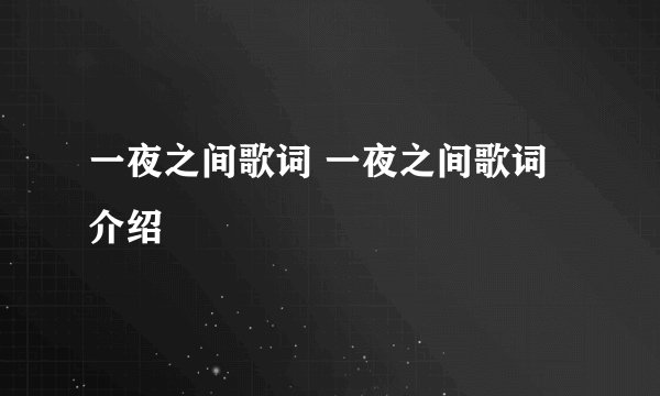 一夜之间歌词 一夜之间歌词介绍
