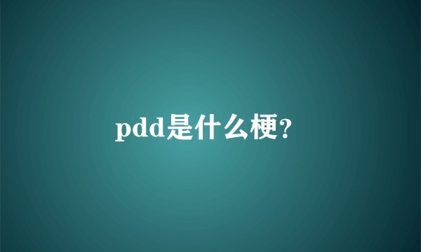 pdd是什么梗？