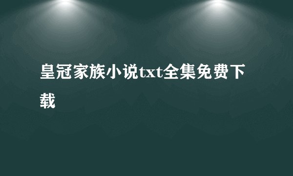 皇冠家族小说txt全集免费下载