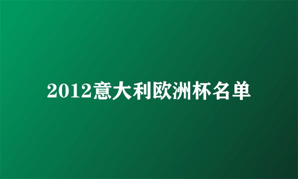 2012意大利欧洲杯名单