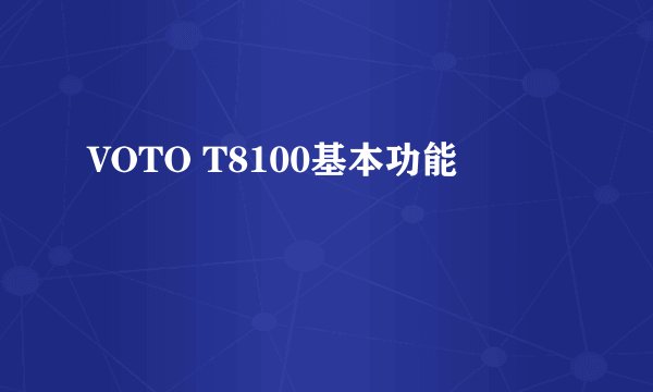 VOTO T8100基本功能