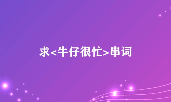 求<牛仔很忙>串词