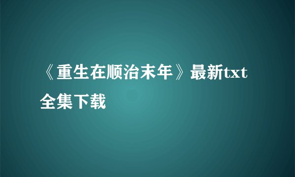 《重生在顺治末年》最新txt全集下载