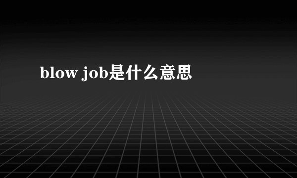 blow job是什么意思