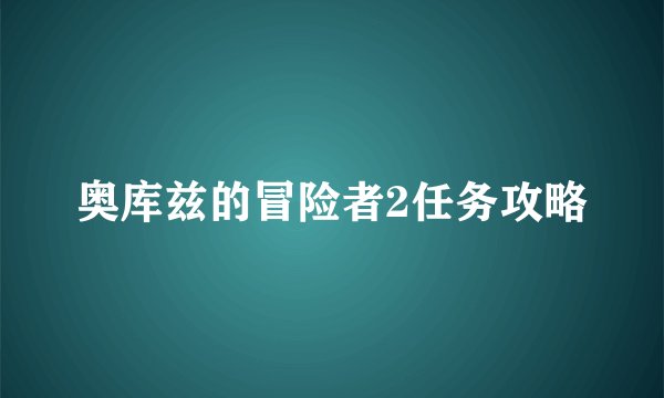奥库兹的冒险者2任务攻略