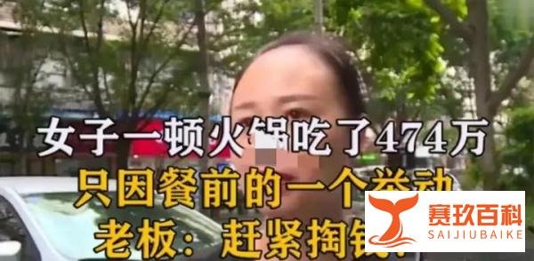 天价账单！女子请吃火锅消费474万