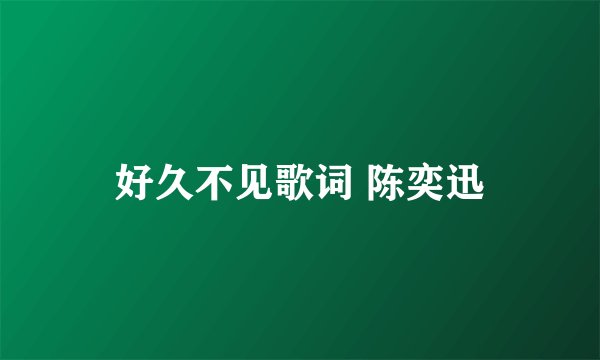 好久不见歌词 陈奕迅