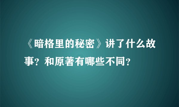 《暗格里的秘密》讲了什么故事？和原著有哪些不同？