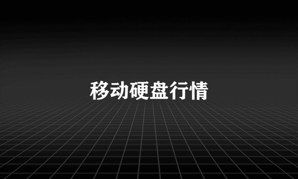 移动硬盘行情