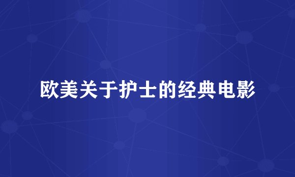 欧美关于护士的经典电影