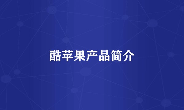 酷苹果产品简介