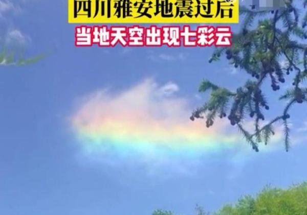 雅安震后出现的七彩云是地震云吗？预示啥天气？它还真是一种祥云
