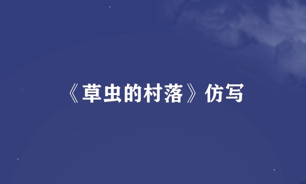 《草虫的村落》仿写