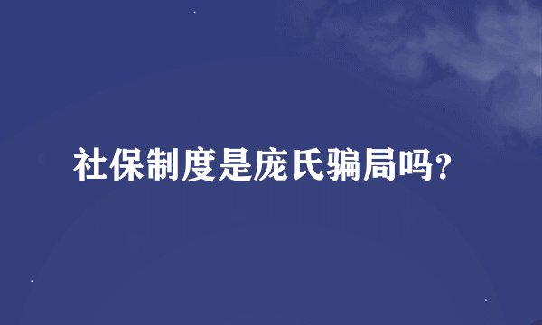 社保制度是庞氏骗局吗？