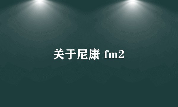 关于尼康 fm2