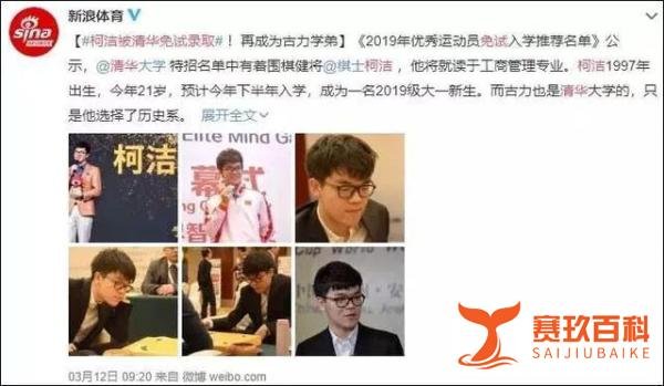 世界冠军柯洁免试入清华？