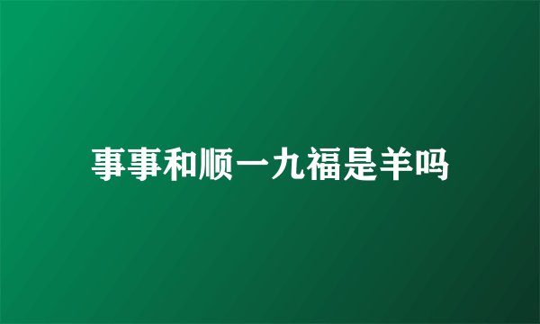 事事和顺一九福是羊吗