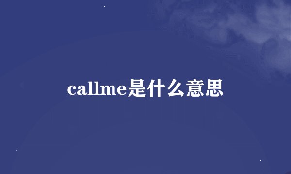 callme是什么意思