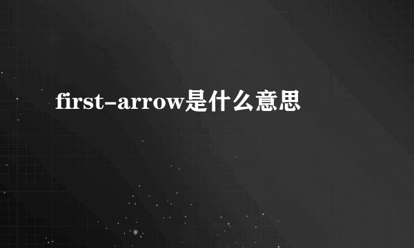 first-arrow是什么意思